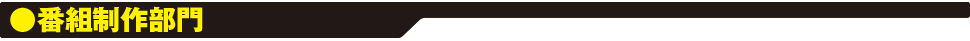 番組制作部門 番組制作部門